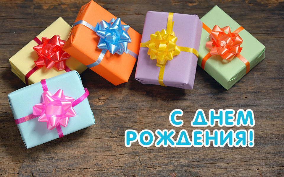 Надпись - с днем рождения!