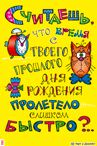 С Днем Рождения! Мы уже проголодались!