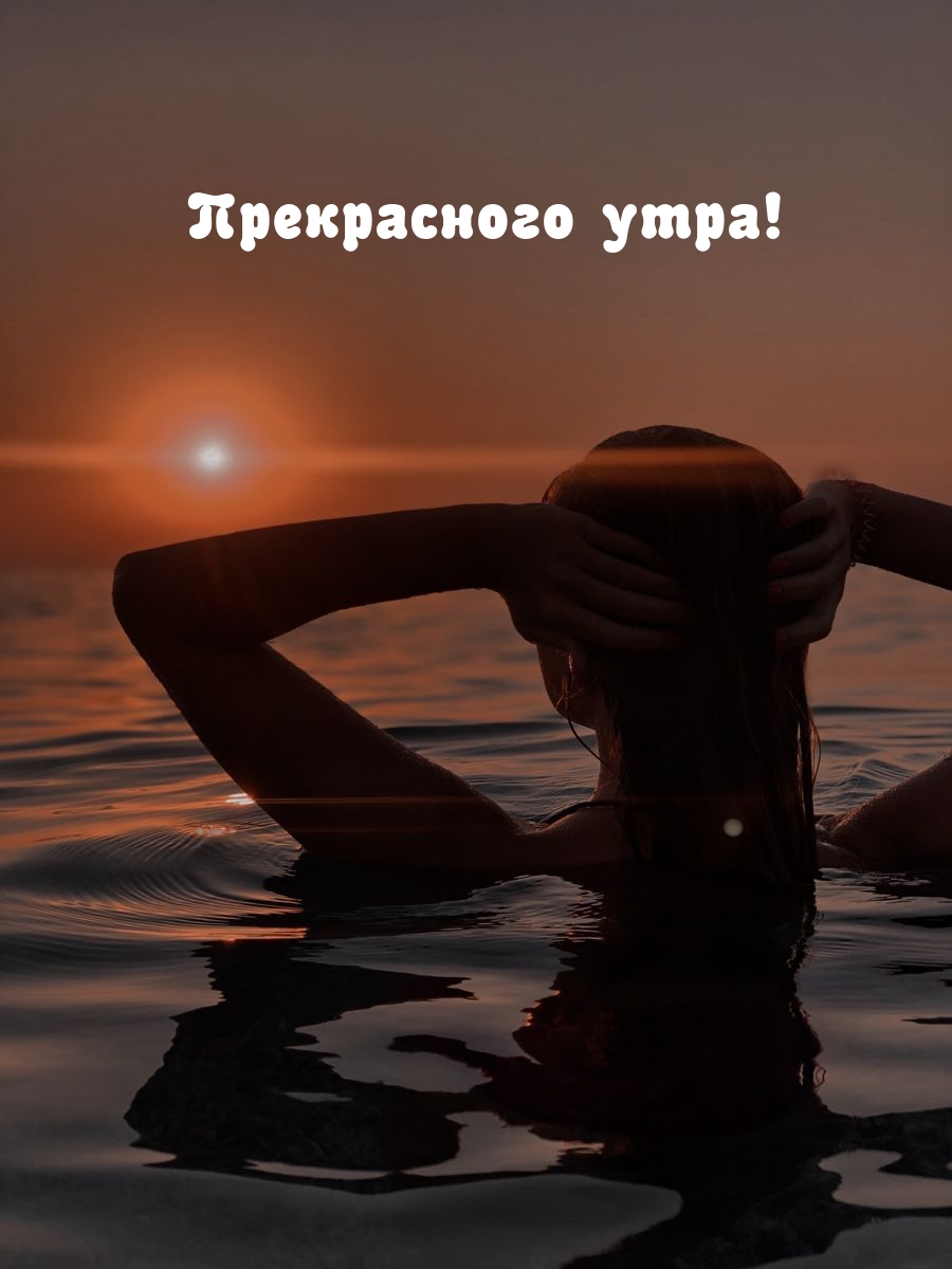 Прекрасного утра!