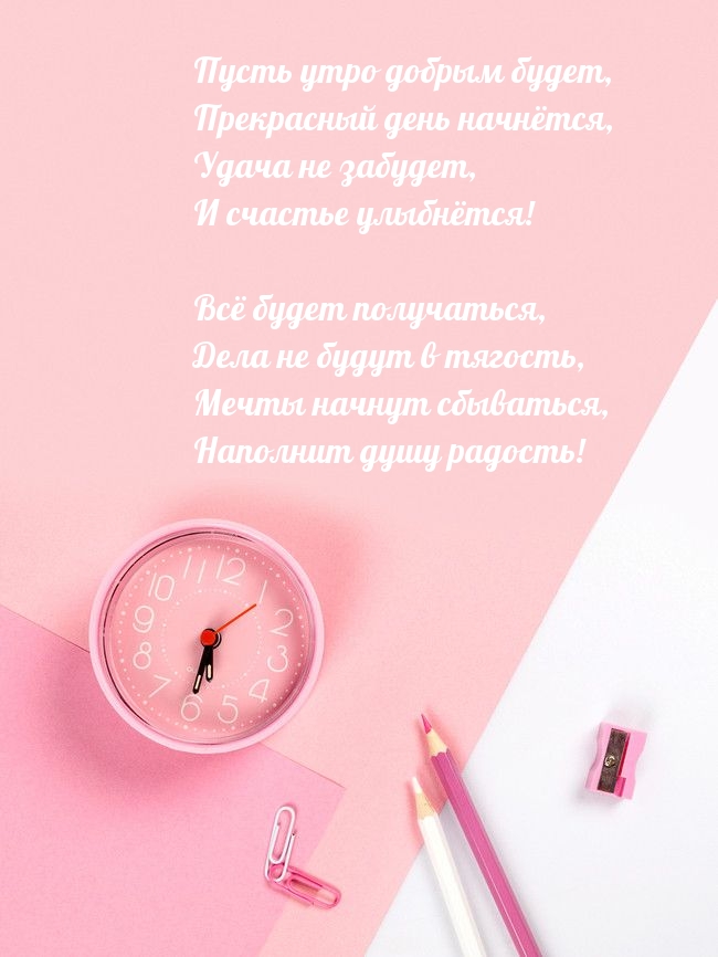 Пусть утро добрым будет, прекрасный день начнётся