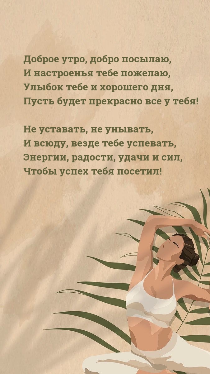 Доброе утро, добро посылаю, и настроенья тебе пожелаю