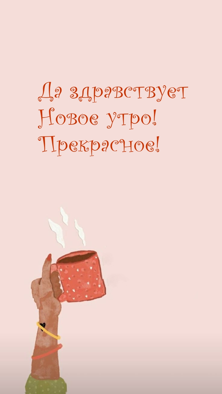 Да здравствует Новое утро! Прекрасное!