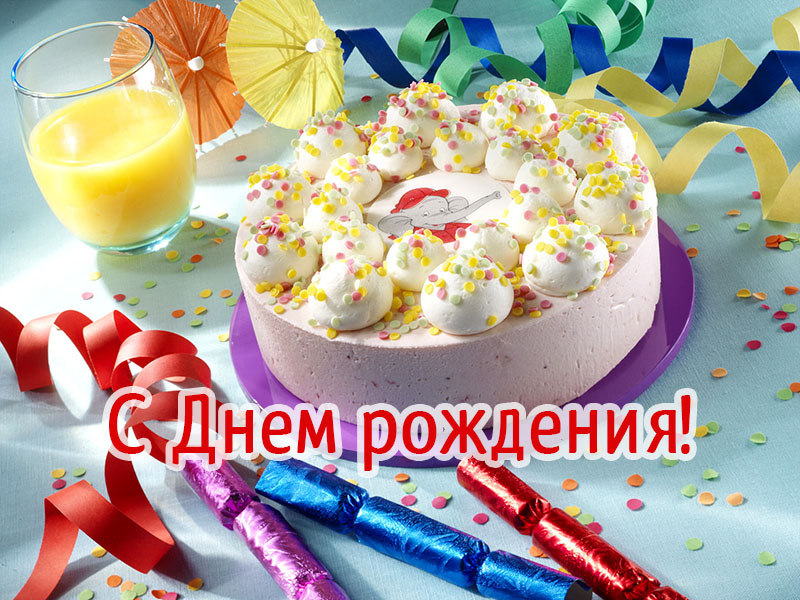 С днем рождения! Торт и праздничные ленты