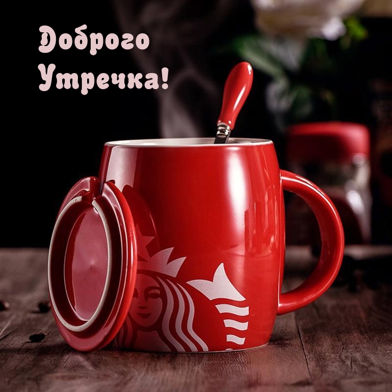 Доброго Утречка!