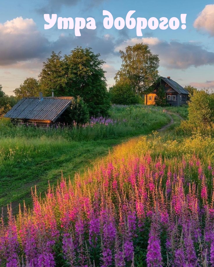 Утра доброго!