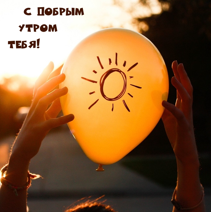 С добрым Утром Тебя!