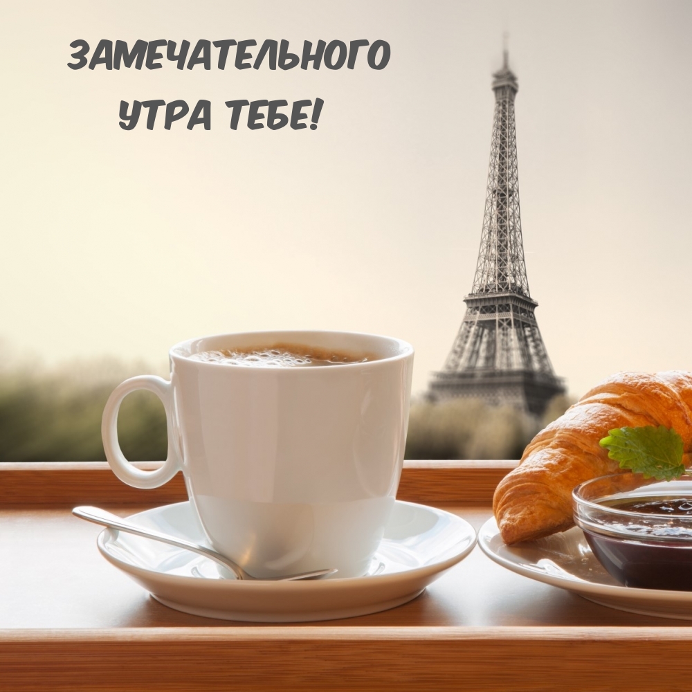 Замечательного утра тебе!