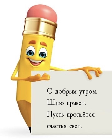 С добрым утром. Шлю привет. Пусть прольётся счастья свет.