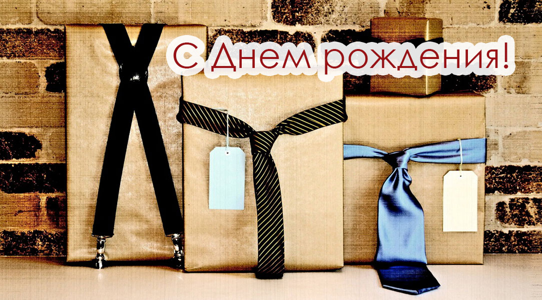 С днем рождения! Галстуки-подарки