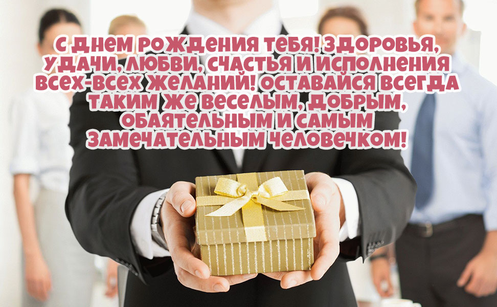 Замечательное поздравление мужчине с днем рождения