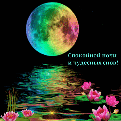 Спокойной ночи и чудесных снов!