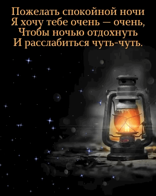 Пожелать спокойной ночи я хочу вам очень — очень,