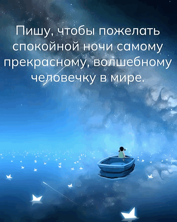Пишу, чтобы пожелать спокойной ночи самому прекрасному