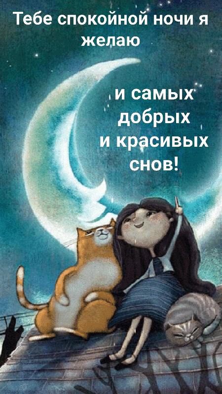 Тебе спокойной ночи я желаю и самых добрых и красивых снов.