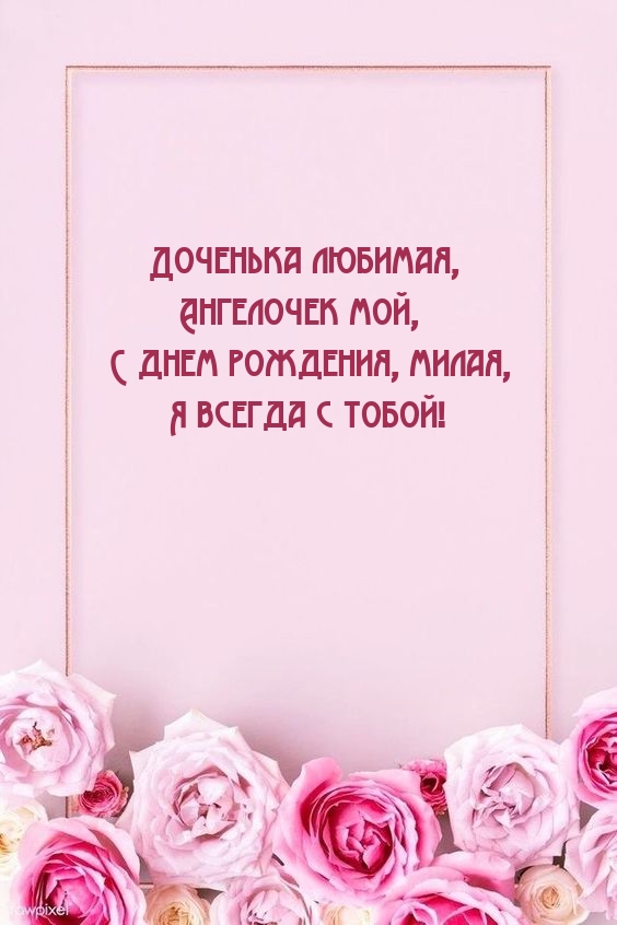 Доченька любимая, ангелочек мой, с днем рождения, милая