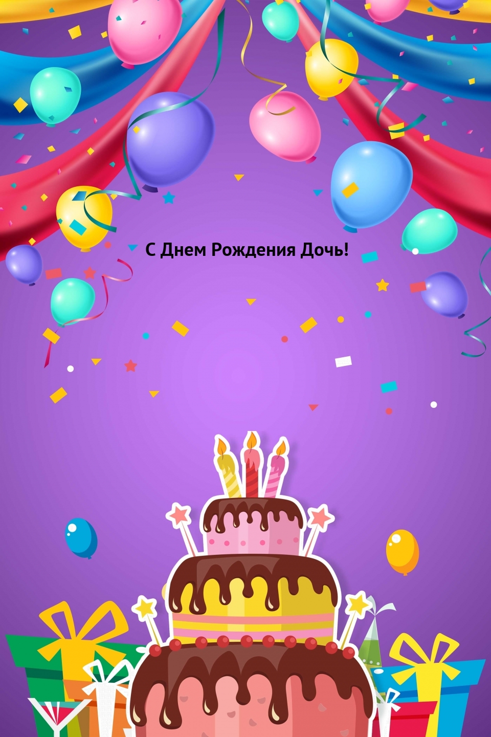 С Днем Рождения Дочь!
