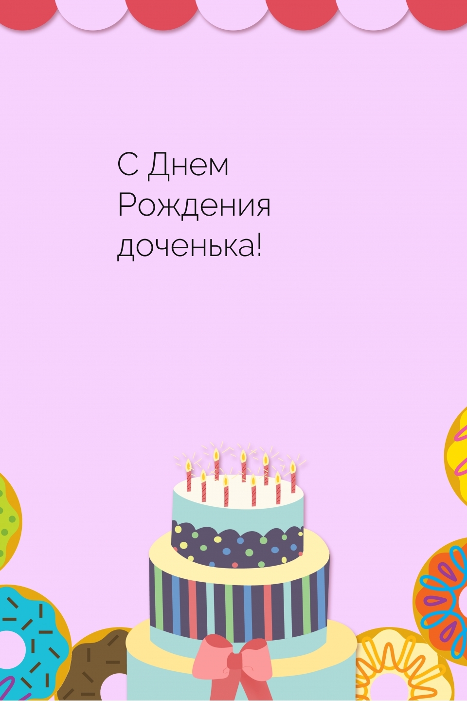 С Днем Рождения доченька!