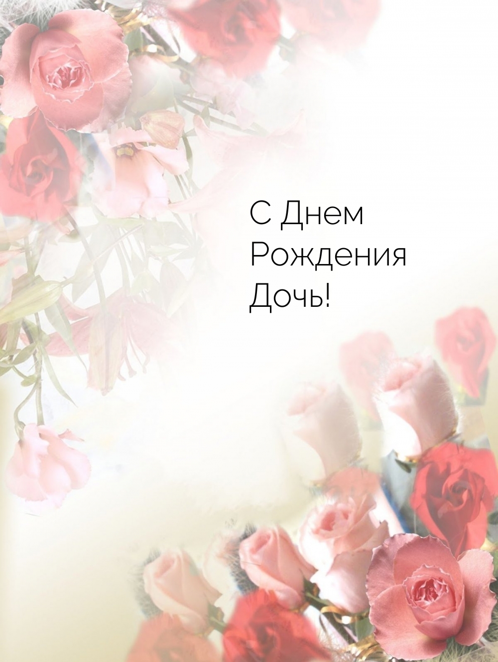 С Днем Рождения Дочь!