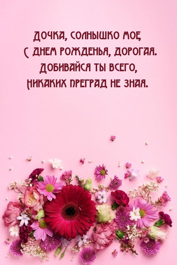 Дочка, солнышко мое, с днем рожденья, дорогая.