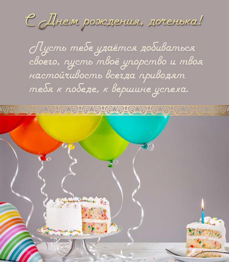 С Днем рождения, доченька! Пусть тебе удаётся добиваться своего