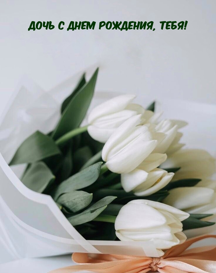 Дочь с днем рождения, тебя!