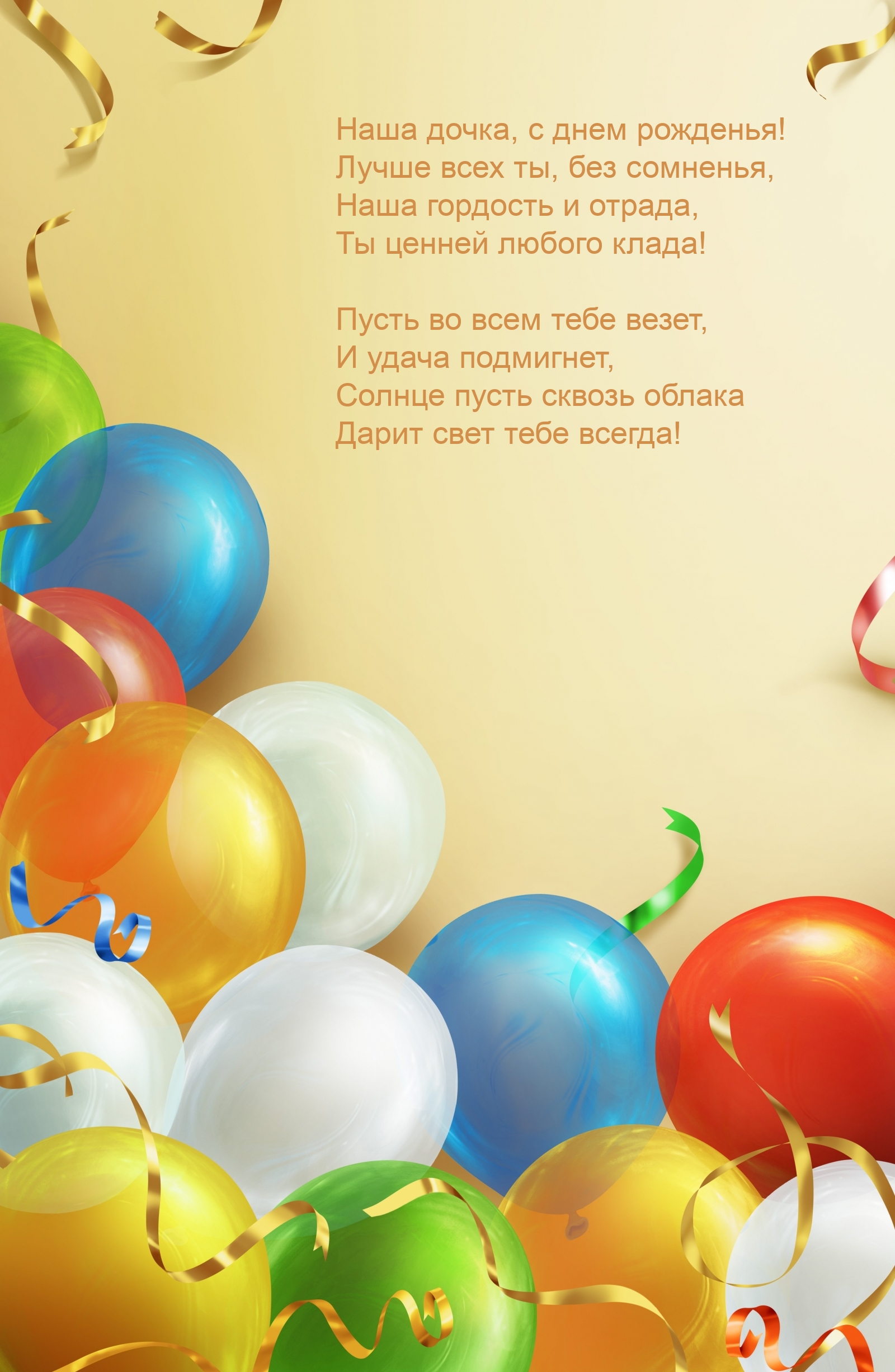 Наша дочка, с днем рожденья! Лучше всех ты, без сомненья