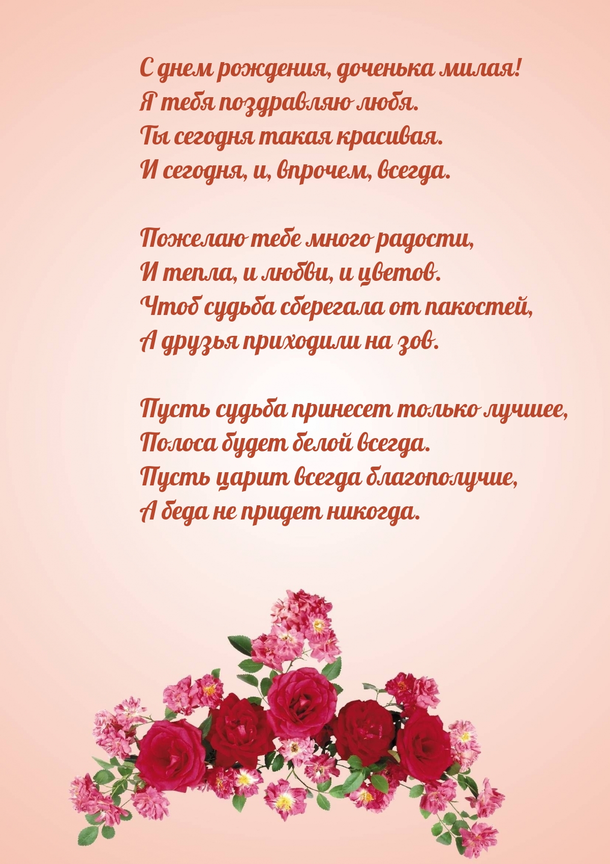 С днем рождения, доченька милая! Я тебя поздравляю любя.