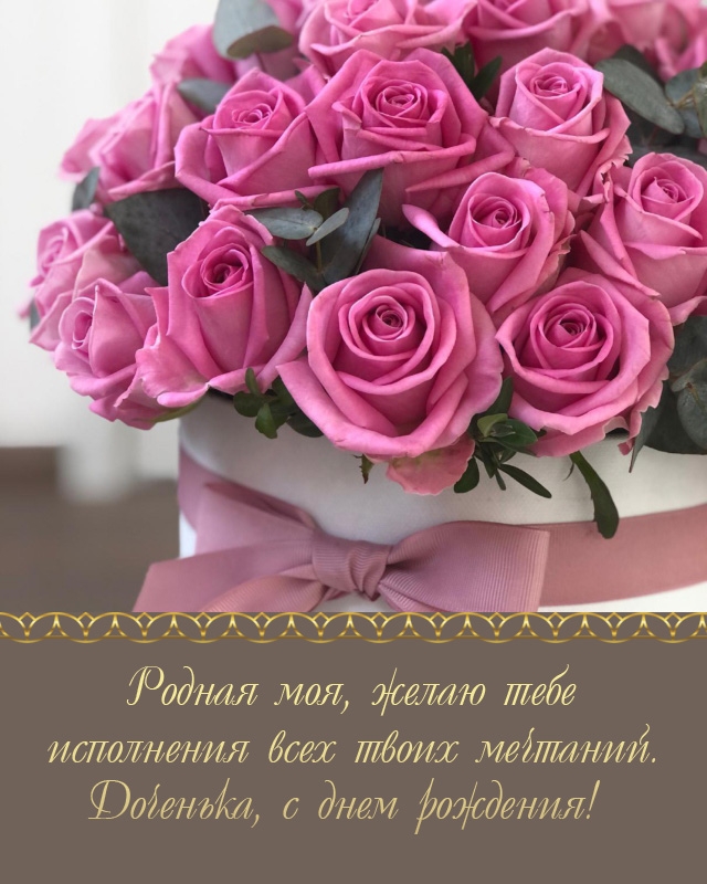 Доченька, с днем рождения! Родная моя, исполнения мечтаний.