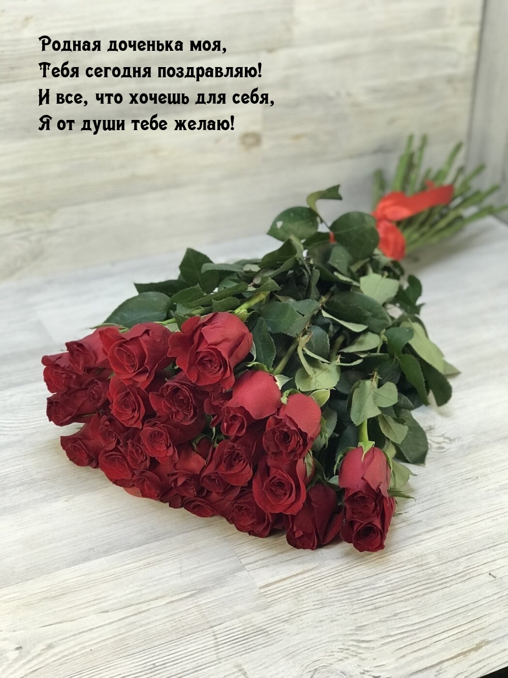 Родная доченька моя, Тебя сегодня поздравляю!
