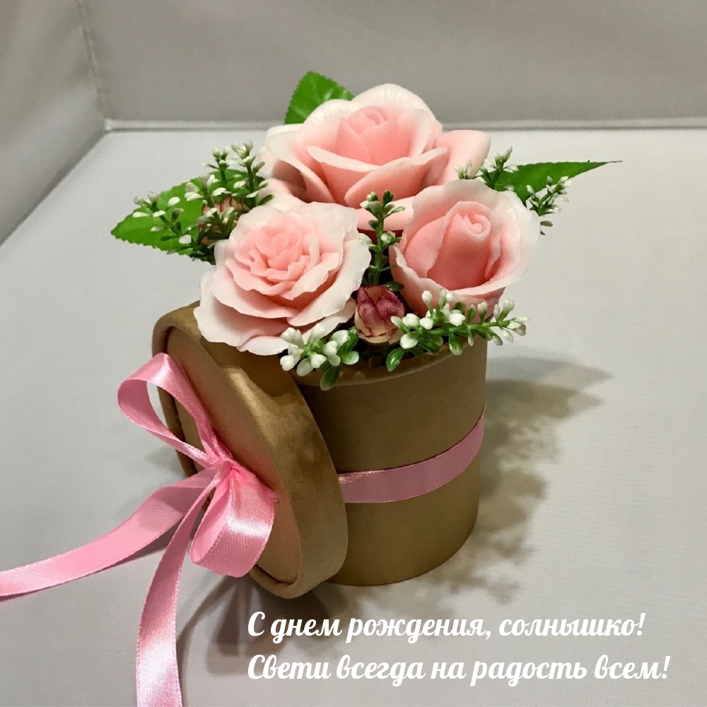 С днем рождения, солнышко! Свети всегда на радость всем!