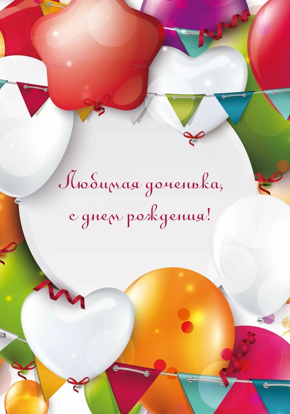 Любимая доченька, с днем рождения!