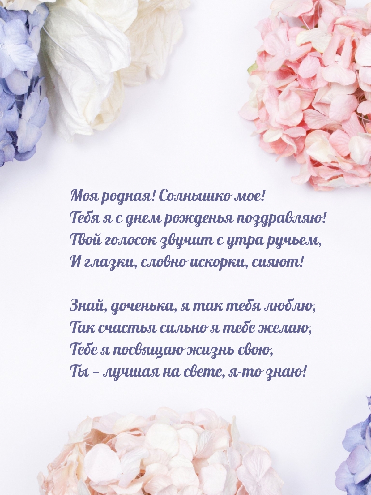 Моя родная! Солнышко мое! Тебя я с днем рожденья поздравляю!