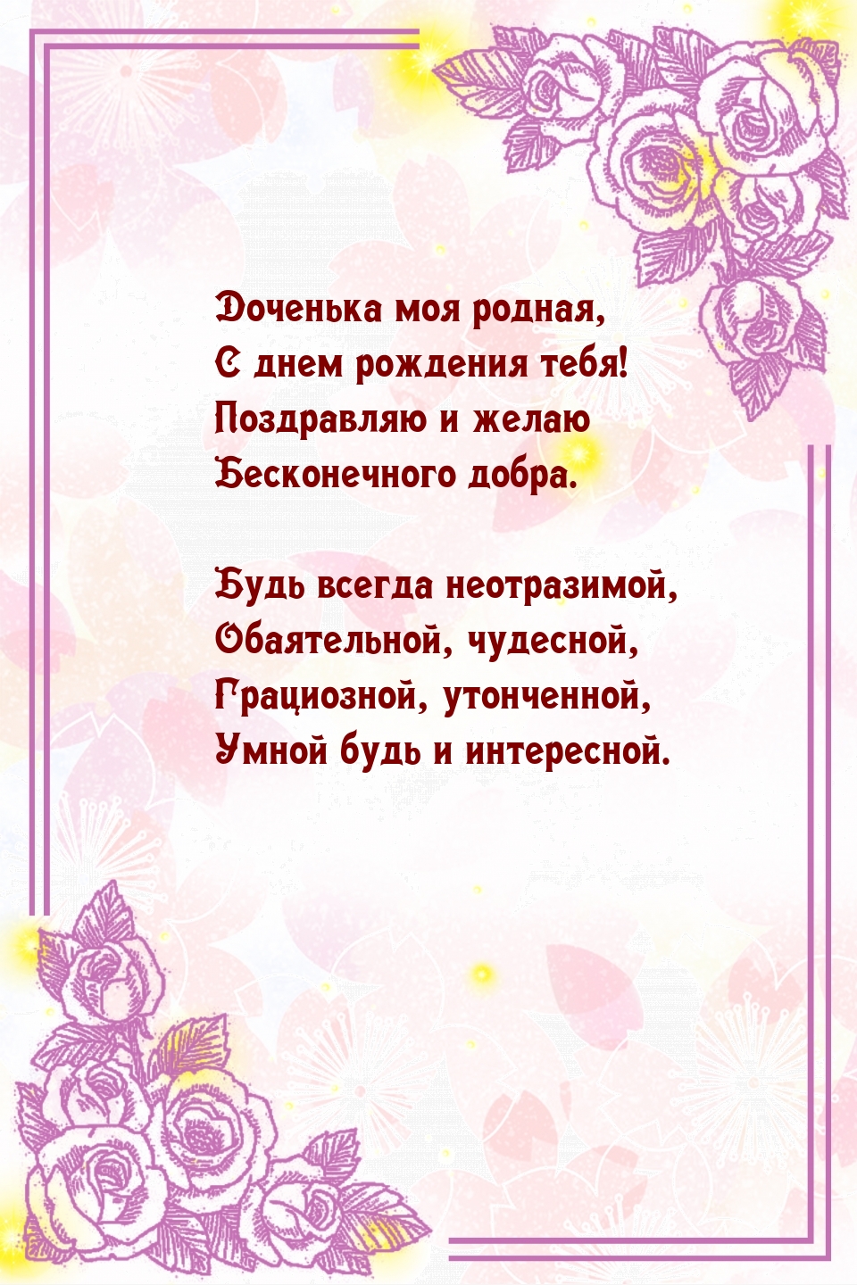 Доченька моя родная, с днем рождения тебя!