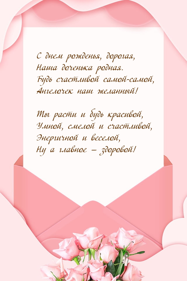 С днем рожденья, дорогая, наша доченька родная.