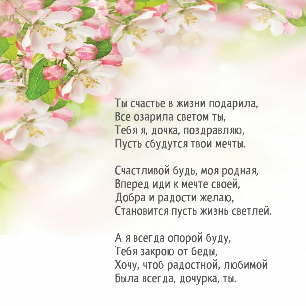 Ты счастье в жизни подарила, все озарила светом ты