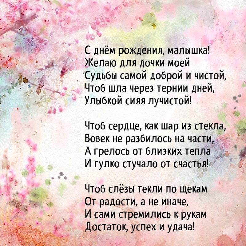 С днём рождения, малышка! Желаю для дочки моей Судьбы доброй
