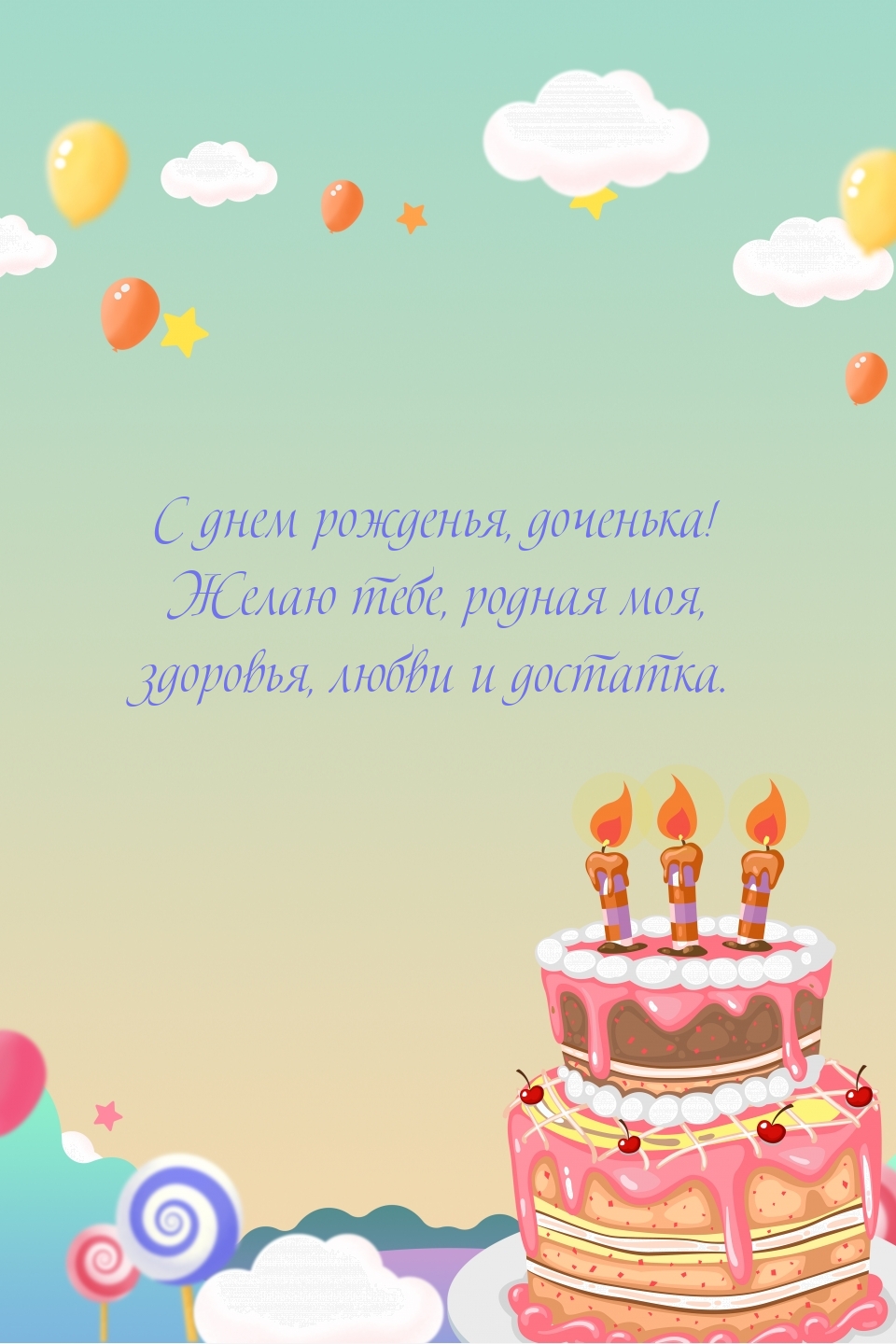 С днем рожденья, доченька! Желаю тебе, родная моя, здоровья
