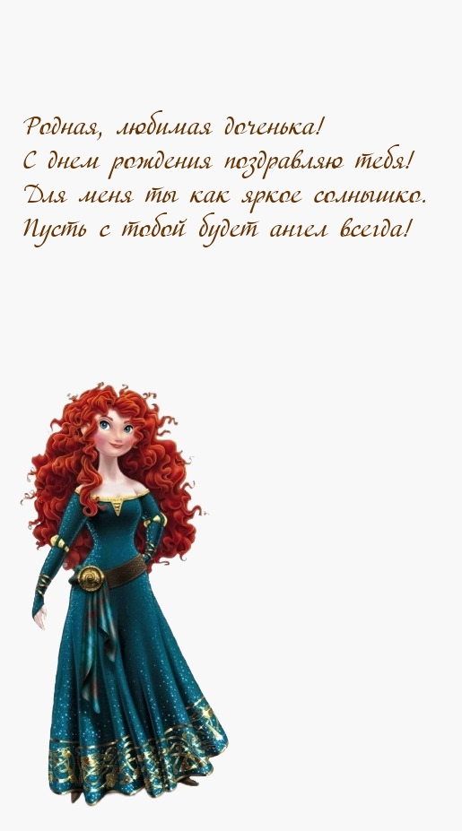 Родная, любимая доченька! С днем рождения поздравляю тебя!
