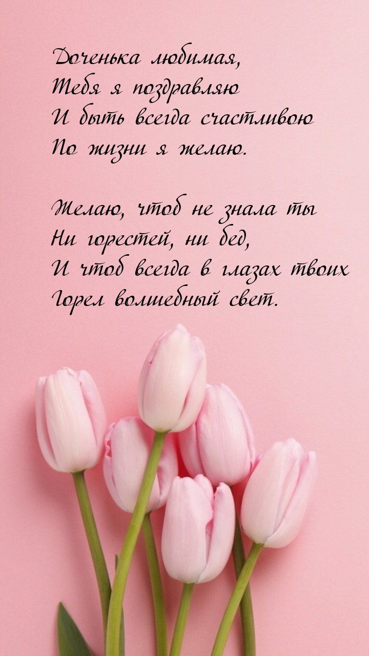 Доченька любимая, тебя я поздравляю