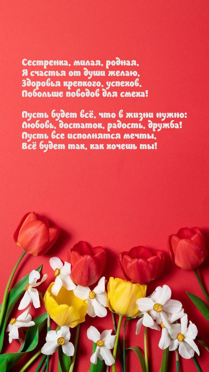 Сестренка, милая, родная, я счастья от души желаю