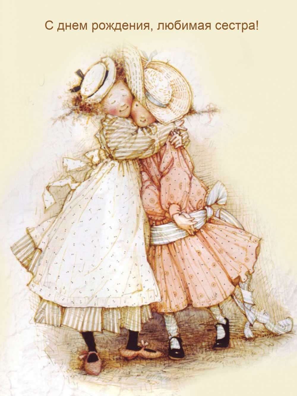 С днем рождения, любимая сестра!
