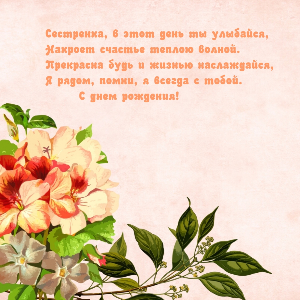 С днем рождения! Сестренка, в этот день ты улыбайся
