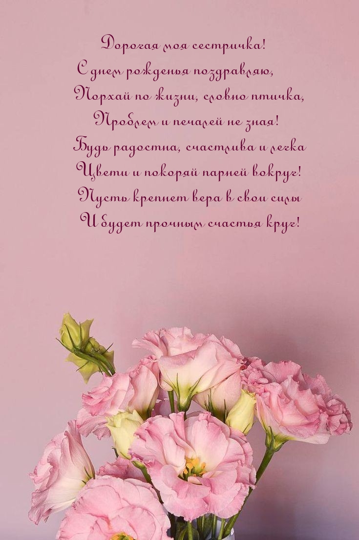 Дорогая моя сестричка! С днем рожденья поздравляю
