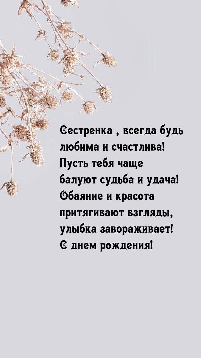 Сестренка, всегда будь любима и счастлива!