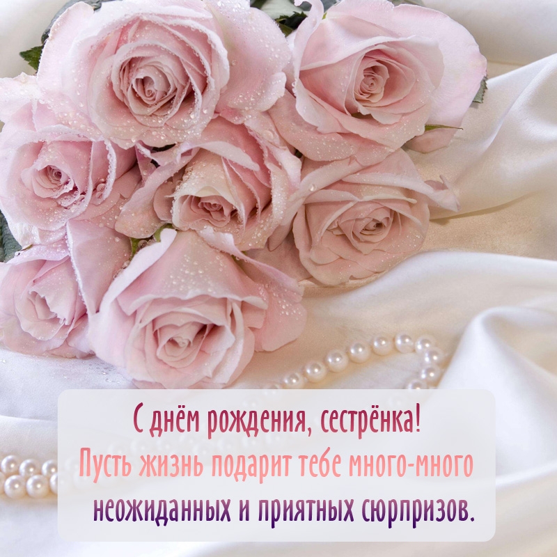 С днём рождения, сестрёнка! Пусть жизнь подарит много приятных сюрпризов.