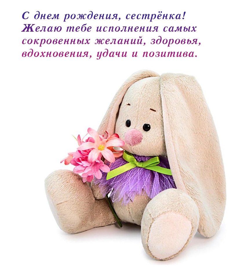 С днем рождения, сестрёнка! Исполнения самых сокровенных желаний