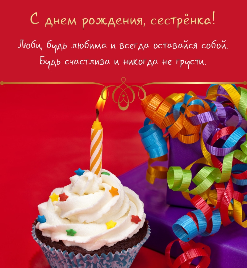С Днём рождения, сестрёнка! Люби, будь любима и оставайся собой.
