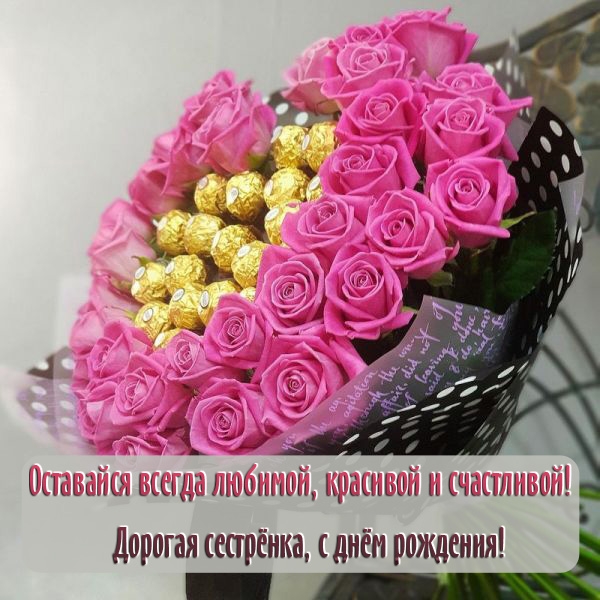 Оставайся всегда любимой, красивой и счастливой!