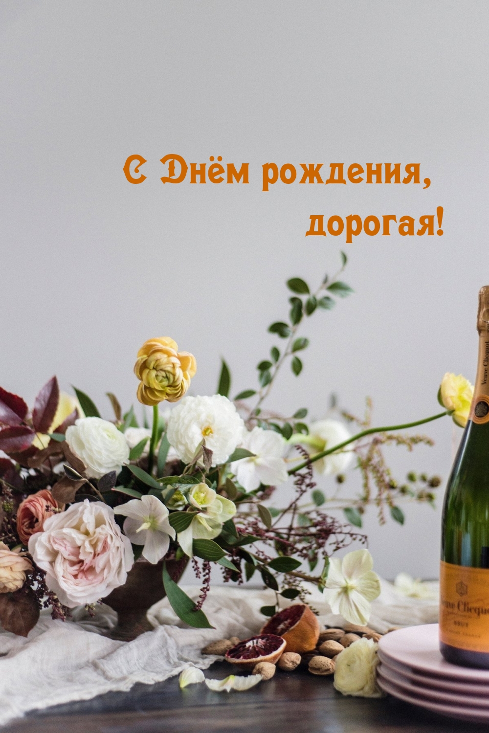 С Днём рождения, дорогая!