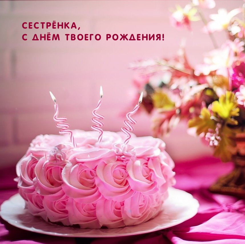 Сестрёнка, с днём твоего рождения!
